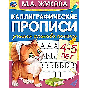 Каллиграфические прописи. Готовим руку к письму. 4-5 лет