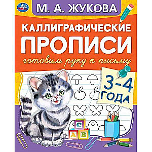 Каллиграфические прописи. Готовим руку к письму. 3-4 года