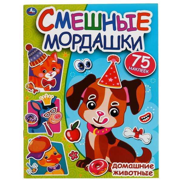 Смешные мордашки. Домашние животные (+ 75 наклеек)