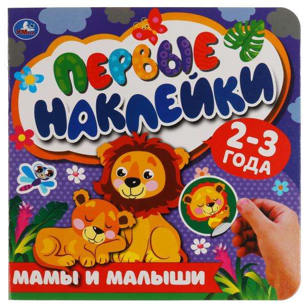 Первые наклейки. Мамы и малыши