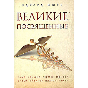 Великие посвященные