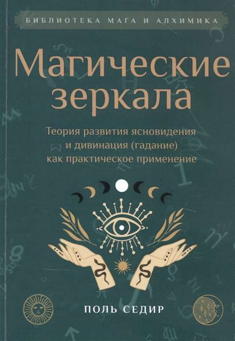 Магические зеркала.Теория развития ясновидения.