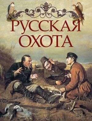 Русская охота