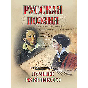 Русская поэзия. Лучшее из великого