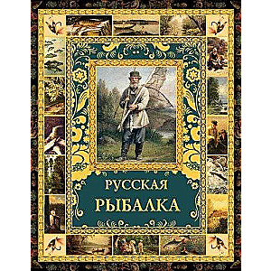 Русская рыбалка