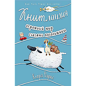 Книтландия. Огромный мир глазами вязальщицы