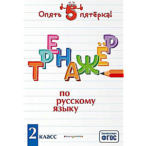 Тренажёр по русскому языку. 2 класс