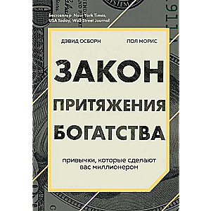 Закон притяжения богатства. Привычки, которые сделают вас миллионером