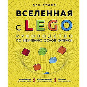 Вселенная с LEGO. Руководство по изучению основ физики