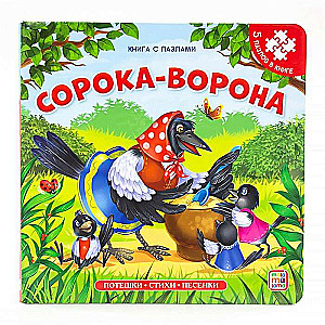 Сорока-ворона. Книга с пазлами. 2-е издание