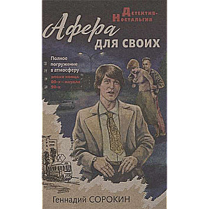 Афера для своих