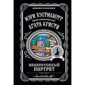 МИНИ: Неоконченный портрет