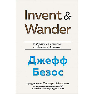 Invent and Wander. Избранные статьи создателя Amazon Джеффа Безоса