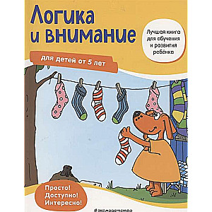 Логика и внимание: для детей от 5 лет