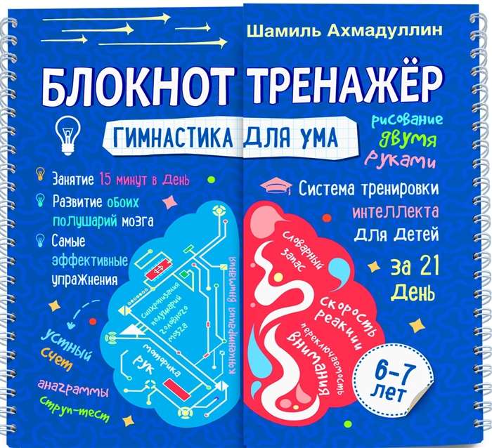 Гимнастика для ума. Система тренировки интеллекта для детей 6-7 лет