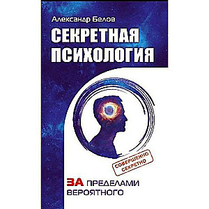 Секретная психология. Как обнаружить в себе дар экстрасенса