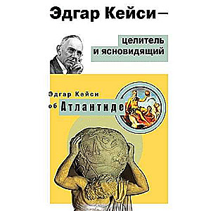 Эдгар Кейси-целитель и ясновидящий. Эдгар Кейси об Атлантиде