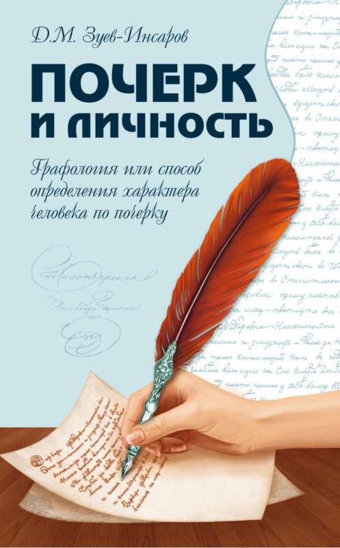 Почерк и личность. Графология или способ определения характера человека по почерку