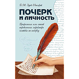 Почерк и личность. Графология или способ определения характера человека по почерку