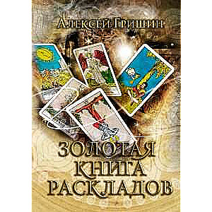 Золотая книга раскладов