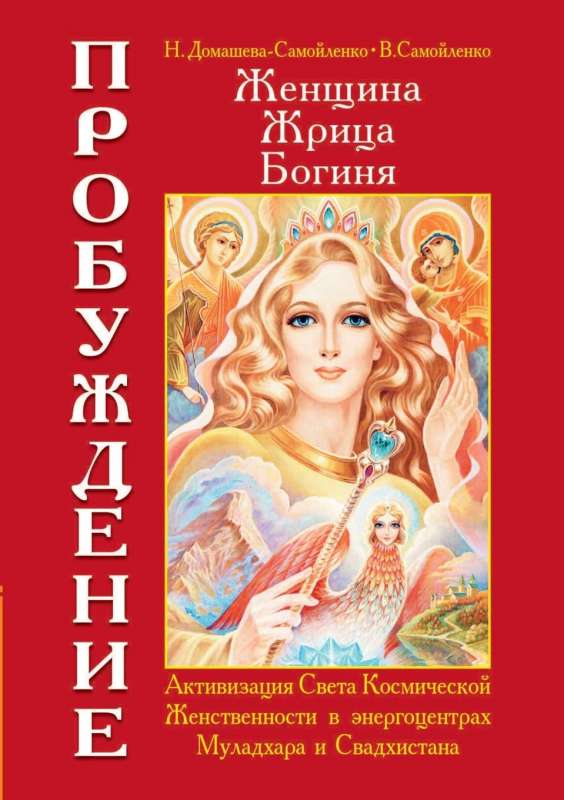 Женщина. Жрица. Богиня. Пробуждение. Кн.1.