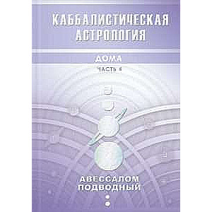 Каббалистическая астрология. Дома. Часть 4