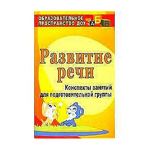 Развитие речи. Конспекты занятий для подготовительной группе. 4-е издание