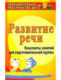 Развитие речи. Конспекты занятий для подготовительной группе. 4-е издание