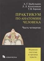 Практикум по анатомии человека. В 4-х частях. Часть 4. Нервная система и органы чувств