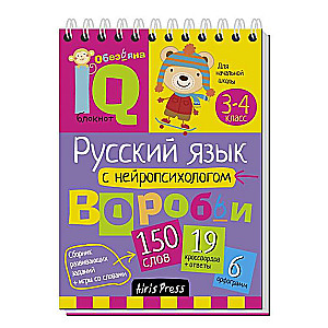 Умный блокнот. Начальная школа. Русский язык с нейропсихологом. 3-4 классы