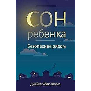 Сон ребёнка. Безопасное рядом