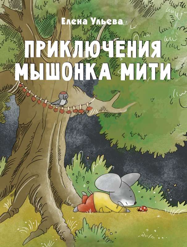 Приключения мышонка Мити