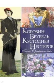 Коровин. Врубель. Кустодиев. Нестеров. Гении Серебряного века