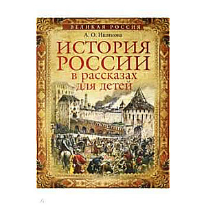 История России в рассказах для детей. Избранные главы