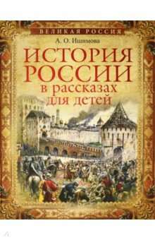 История России в рассказах для детей. Избранные главы