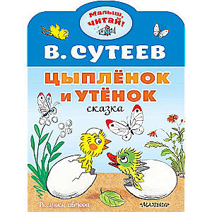 Цыплёнок и Утёнок