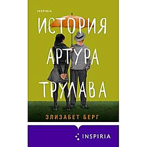 История Артура Трулава