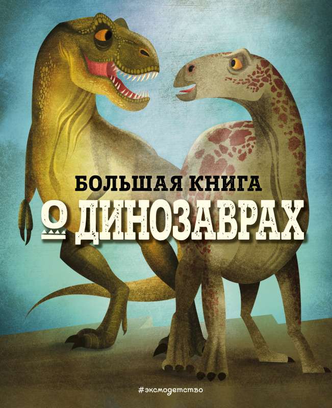 БОЛЬШАЯ КНИГА О ДИНОЗАВРАХ