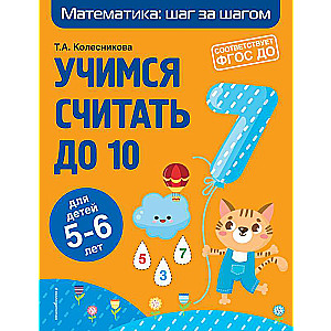 Учимся считать до 10: для детей 5-6 лет