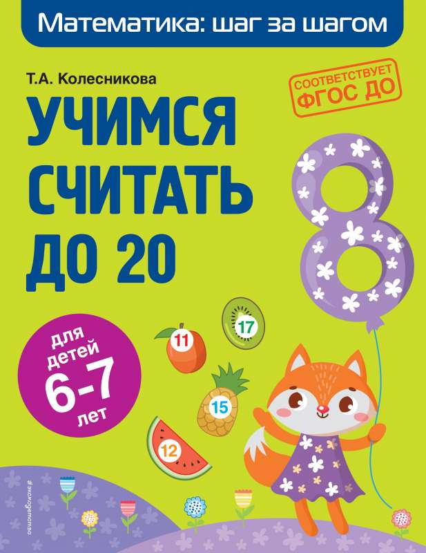 Учимся считать до 20: для детей 6-7 лет