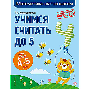 Учимся считать до 5: для детей 4-5 лет