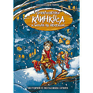 История о погасших огнях (выпуск 1) (Книга с цветными иллюстрациями)