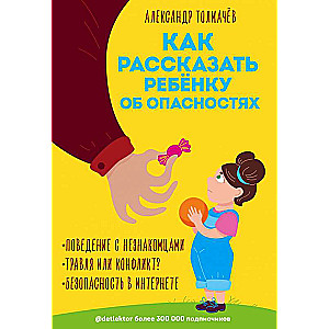 Как рассказать ребёнку об опасностях