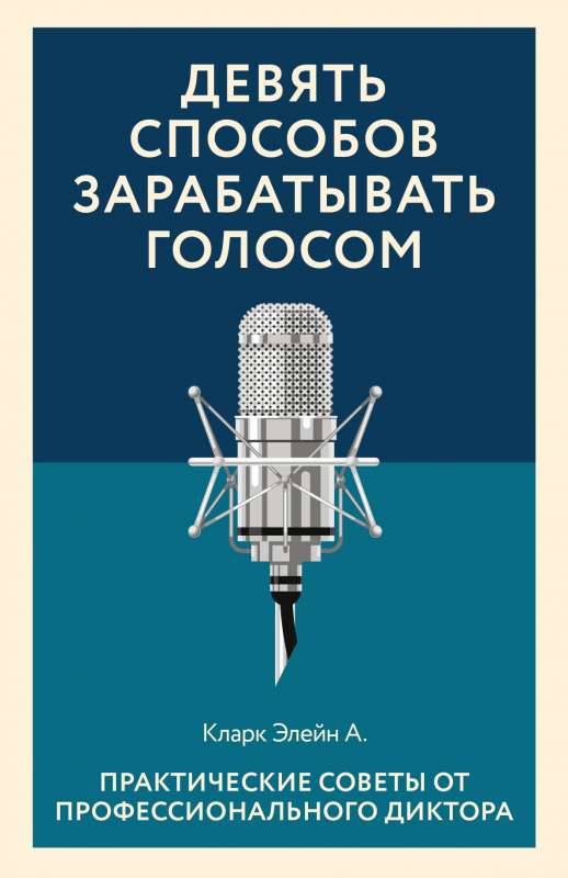 Девять способов зарабатывать голосом. Практические советы от профессионального диктора