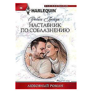 МИНИ: Наставник по соблазнению