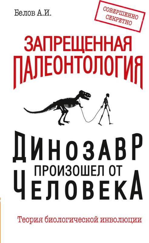 Запрещенная палеонтология. Динозавр произошел от человека! Теория биологической инволюции