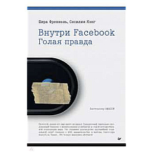 Внутри Facebook. Голая правда