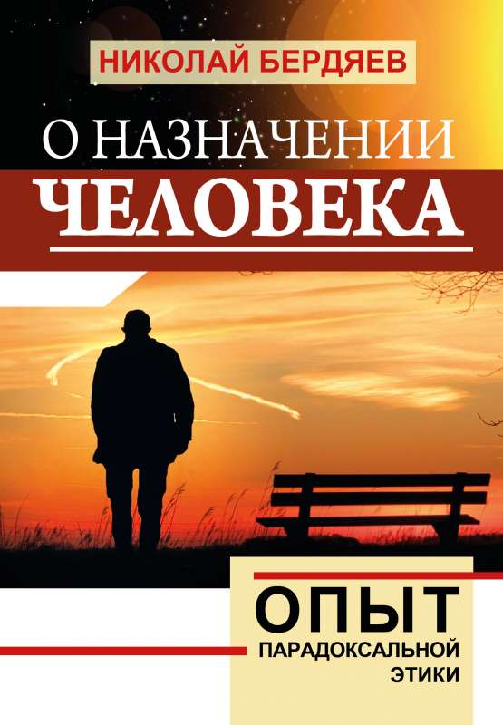 О назначении человека. Опыт парадоксальной этики