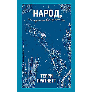 Народ, или Когда-то мы были дельфинами