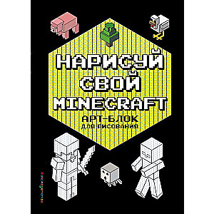 Нарисуй свой Minecraft. Арт-блок для рисования